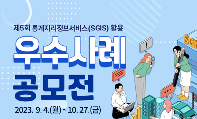 제5회 통계지리정보서비스(SGIS) 활용 우수사례 공모전 2023. 9. 4.(월)~10.27.(금)