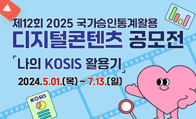 제 12회 2025 국가승인통계활용 디지털콘텐츠 공모전 나의 KOSIS 활용기 2024.5.01.(목) ~ 7.13.(일)