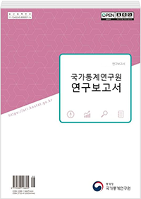 국가통계연구원 연구보고서