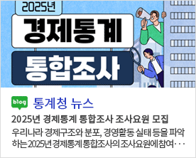 [통계청 뉴스]2025년 경제통계 통합조사 조사요원 모집 우리나라 경제구조와 분포, 경영활동 실태 등을 파악하는 2025년 경제통계 통합조사의 조사요원에 참여··