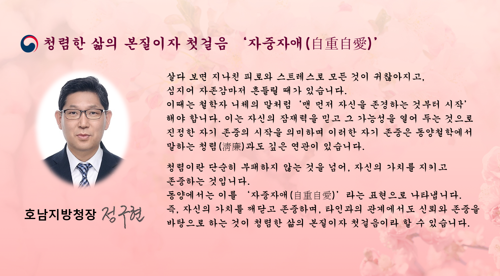 [ 청렴챌린지 ]  청렴한 삶의 본질이자 첫걸음 '자중자애(自重自愛)'