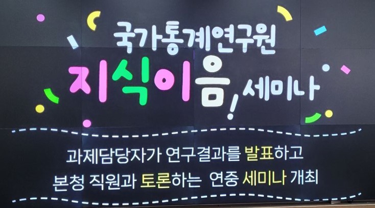 우리 원의 연구 수행 결과를 공유하고, 향후 연구방향에 대한 제언을 통해 연구 성과 확산과 본청과의 소통강화