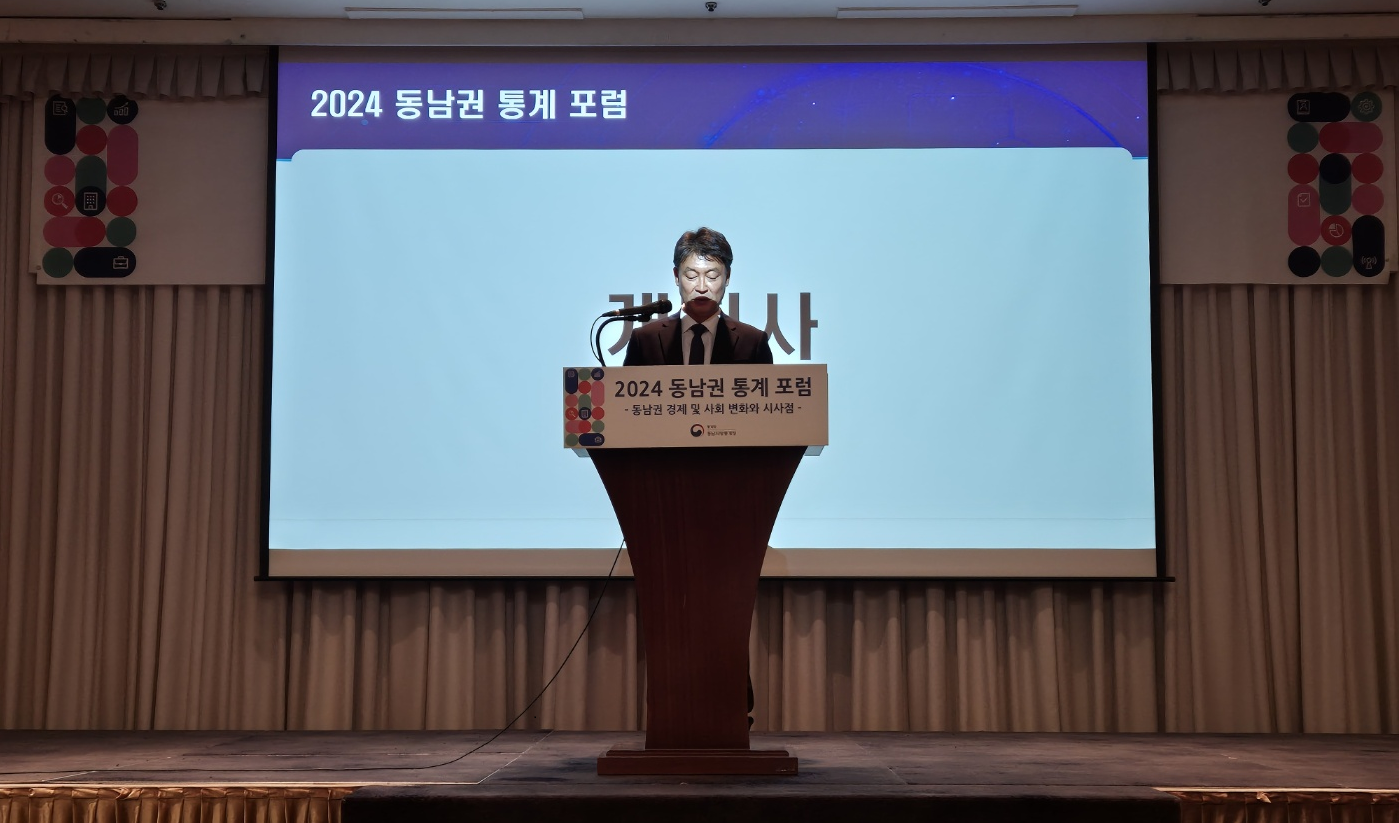 2024년 11월 22일, 동남지방통계청은 '동남권의 경제 및 사회 변화와 시사점'을 주제로 『2024 동남권 통계 포럼』을 개최하였습니다. 지자체 관계자, 학계, 한국은행 지역본부, 지역 연구원 등이 참석하여 동남권이 직면한 경제·사회적 변화를 조망하고, 주요 시사점을 논의하였습니다.