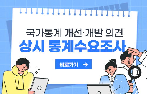 국가통계 개선·개발 의견
상시 통계수요조사 신청하기
바로가기