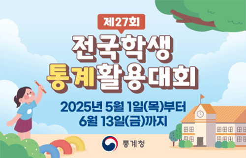 제 27회
전국학생 통계활용대회
2025년 5월 1일(목)부터
6월 13일(금)까지
통계청