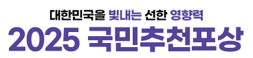대한민국을 빛내는 선한 영향력
2025 국민추천포상
