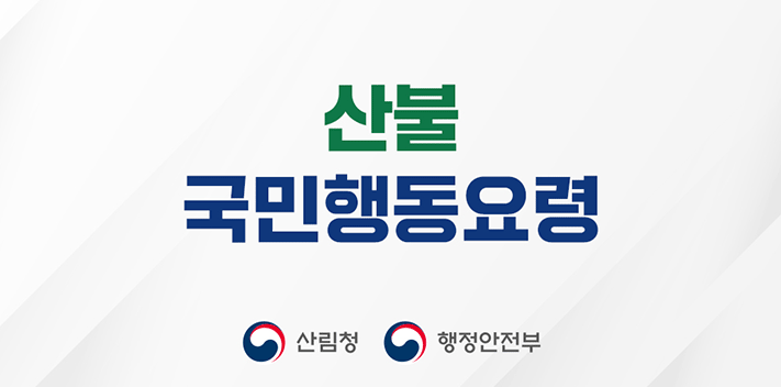 산불국민행동요령
산림청 행정안전부